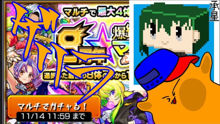 【モンスト】マルチガチャ募集するだけのゲリラ配信