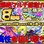 【モンスト】８周年爆絶マルチ感謝ガチャ！　またある属性を集中狙い！？