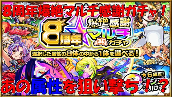 【モンスト】８周年爆絶マルチ感謝ガチャ！　またある属性を集中狙い！？