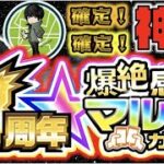 【モンスト】確定!!確定だー!!!!!今年も神ガチャがキタぞ!!!!!《８周年爆絶感謝マルチガチャ×ありすぅさん》【ぺんぺん】