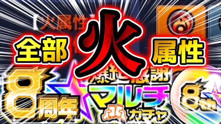 【モンスト】🔥マルチガチャ全部火属性🔥