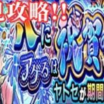 【モンスト】ヤトセ、初見攻略!!【８周年】