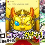 【モンスト】雑談しながらスタッフのリゼロコラボガチャ。確定演出が出ました。【レム/ラム/エミリア狙い】