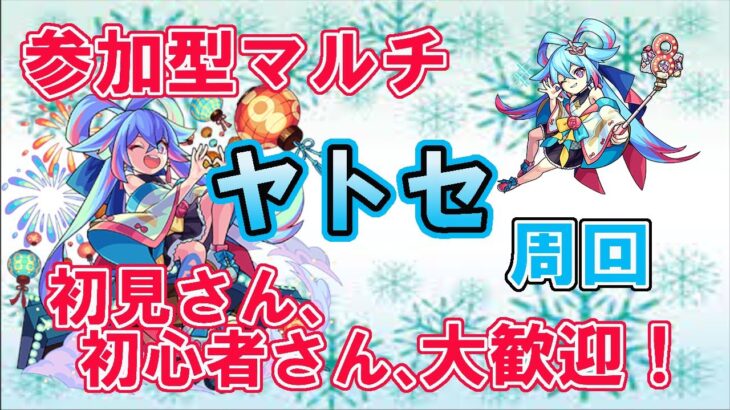 【モンスト】参加型マルチ　ヤトセ周回