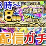 【モンスト】８周年爆絶感謝マルチガチャをする。もう爆死なんて言わせない