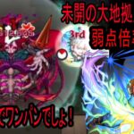 【モンスト】未開の大地拠点２６にシュリンガーラかよ・・【攻略】