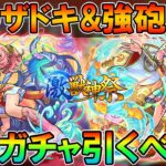 【モンスト】これは当たり？激獣新限定『えびす』考察&ガチャ引くべき？火のザドキエル＋ついに砲撃型のクロス分身弾が…【しゅんぴぃ】