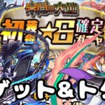 【モンスト】【未開初ゲットガチャ】【リゼロトク玉】終わったし引きますか‼️