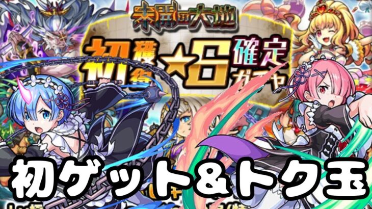 【モンスト】【未開初ゲットガチャ】【リゼロトク玉】終わったし引きますか‼️