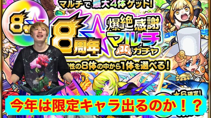 【モンスト】８周年爆絶感謝マルチガチャ！！今年も神ガチャきたー！！【とみちゃんねる】