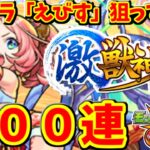 【モンスト】 激獣神祭の新キャラ「えびす」と未所持のアナスタシア狙って１００連した結果　＃６５３  【ゆっくり実況】