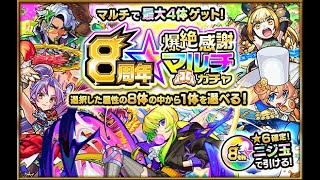 【モンスト】爆絶感謝マルチガチャ