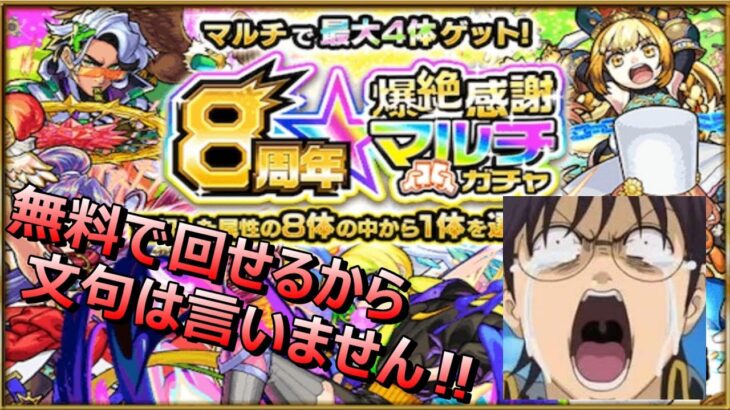 【モンスト】８周年を爆絶感謝しながらマルチガチャを回してみたが、結果は悲しみしかなかった….。