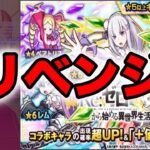 【最終決戦】リゼロコラボガチャ！！　モンスト