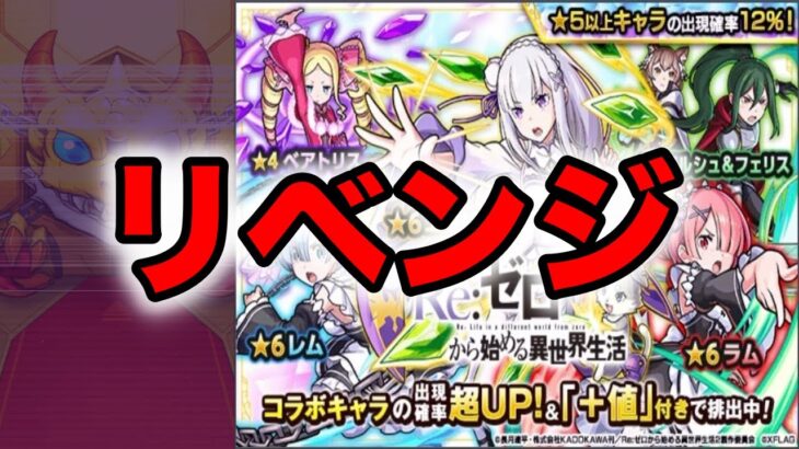 【最終決戦】リゼロコラボガチャ！！　モンスト