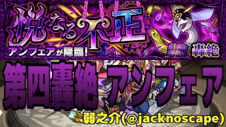 【モンスト】第四轟絶アンフェアを奇跡とビスケで運極にする回【ソロ攻略】