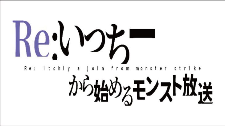 ありえない平日朝モンスト配信ｗ！リゼロコラボ(`・ω・´)未開の大地・秘海マルチ(*´▽｀*)ｗ‼初見さんも楽しく遊べる配信なので是非参加お待ちしてます(^^♪いつも楽しい配信やってます