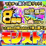 【爆絶感謝マルチガチャ】この結果に点数をつけて下さい！【モンスト】