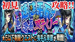 【モンスト】曳手＆単節、初見攻略!!