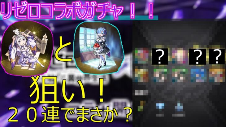 【モンスト】リゼロコラボガチャ！最終日にまさか！？