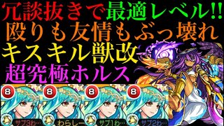 【モンスト】運ボなしでもなんとかなる!?キスキルリラ獣神化改艦隊で超究極 真ホルスに行ったら強すぎた！