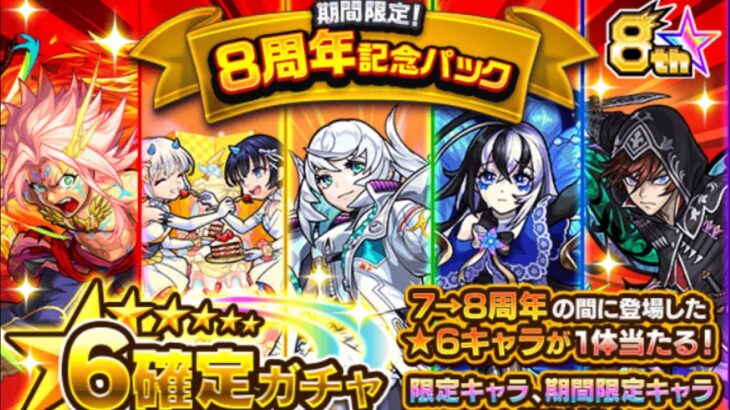 モンスト　８周年記念パック　他ガチャ色々