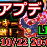 【モンスト】神アプデの内容をマルチで話していく配信２０：００～🔴！！