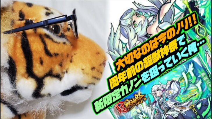 【モンスト】　ガチャれ！先の事など知らぬ周年前の超獣神祭でカノン狙い編