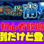 【モンスト】覇者の塔忘れてたから登るよ!【カミライブ】