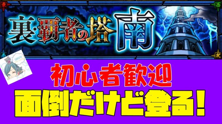 【モンスト】覇者の塔忘れてたから登るよ!【カミライブ】