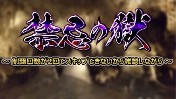 【禁忌の獄】昨日の続きから【モンスト】