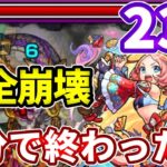 【禁忌：２３の獄】えびす入れたら４分で終わったんだが・・・【モンスト】