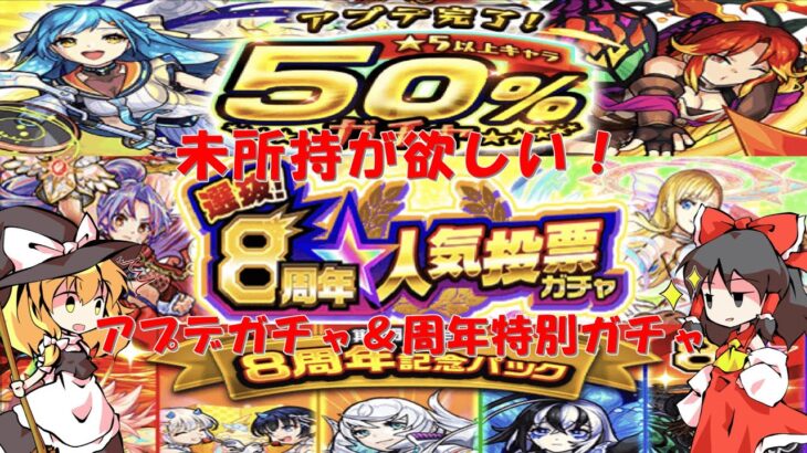 【モンスト】出てこい未所持キャラ！アプデガチャ＆周年特別ガチャを引いてみた！【ゆっくり実況】