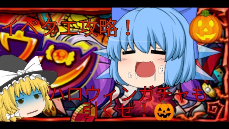 [モンスト] ハロウィンイベントが神すぎた！！