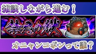 【モンスト】禁忌の獄どこまでいけるかな？【ライブ配信】