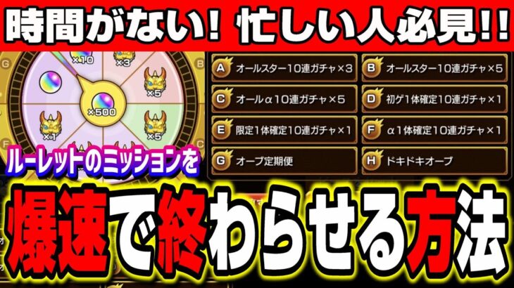 【忙しい人必見!!】ルーレットのミッションを爆速で終わらせる方法【モンスト】