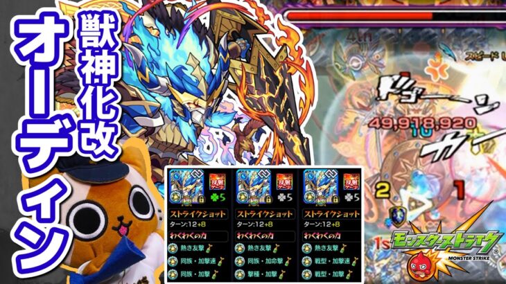 【モンスト実況】ようやく覚醒したオーディン【獣神化改】