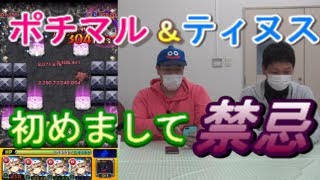 【モンスト】ポチマル＆ティヌスの『初めまして禁忌』