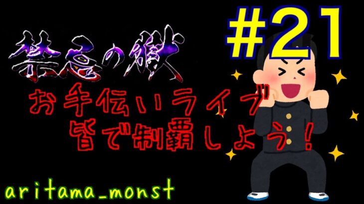 【モンスト】今日は水ノマや！禁忌お手伝い配信。 #初見さん大歓迎  #禁忌  #新ノマ