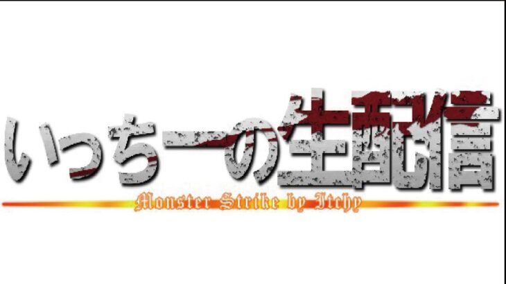 モンスト配信(`・ω・´)残り秘海やりながら禁忌のお手伝い(*´▽｀*)ｗ‼初見さんも楽しく遊べる配信なので是非参加お待ちしてます(^^♪いつも楽しい配信やってます