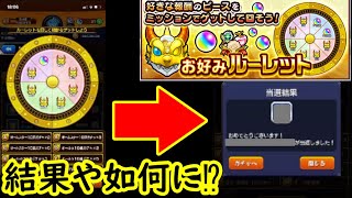 【モンスト】超超鬼熱！？『お好みルーレット』をガチャで埋め尽くしてみた結果