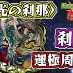 【モンスト】久しぶりに刹那周回！２０ノ獄やってくよ【まったり配信】