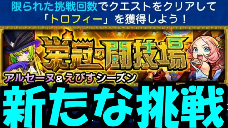 【栄冠の闘技場】新コンテンツ来る！！！【モンスト】