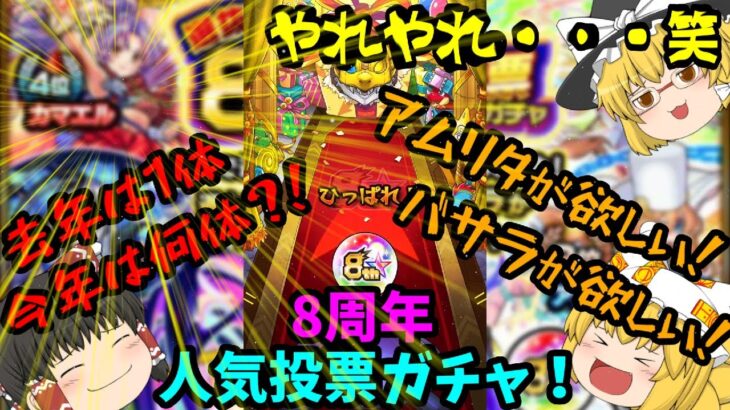 【モンスト】８周年人気投票ガチャをメインとサブで引いたよ！【ゆっくり実況】