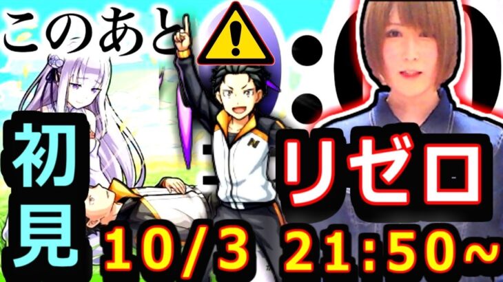 【モンスト】リゼロコラボ開催！！　０：００～配信🔴！！　最速でモーセ使いながらコラボまで！！