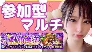 〖生配信〗ターゲットストライクをマルチでやろう！〖うい〗〖モンスト〗