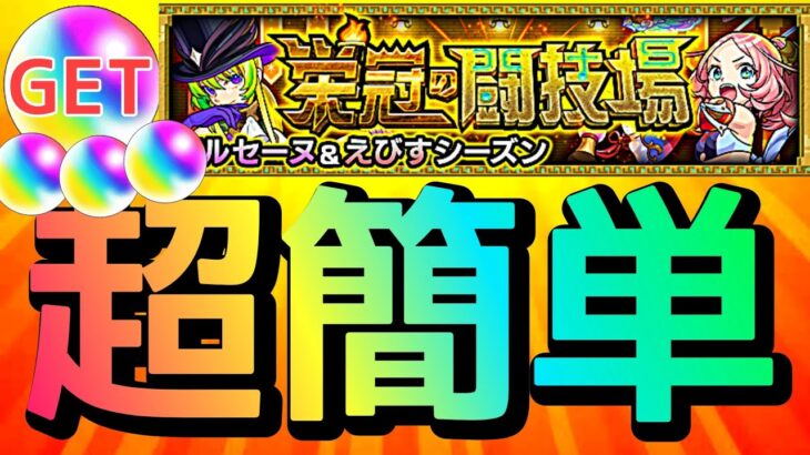 【栄冠の闘技場セット1 】おすすめ自陣降臨パーティーで超簡単クリア【モンスト】【まつぬん。】