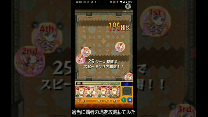 #  モンスト覇者の塔攻略　　　　　　パート1