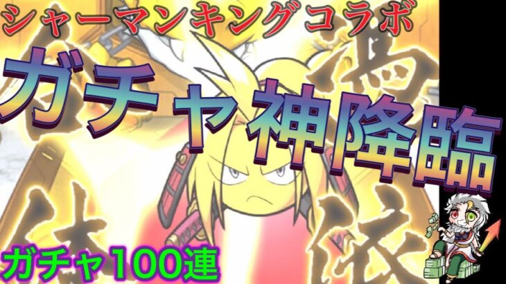 【モンスト】シャーマンキングコラボガチャ100連！　コラボ確定演出の結末は？！