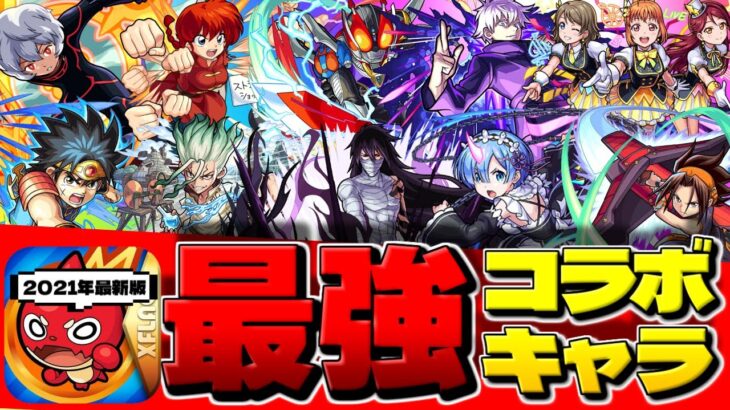 【モンスト】このキャラを持っていたら凄い！現在入手不可能の最強コラボキャラ10選【2021年最新版】